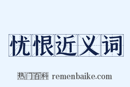 忧恨近义词是什么意思的图片